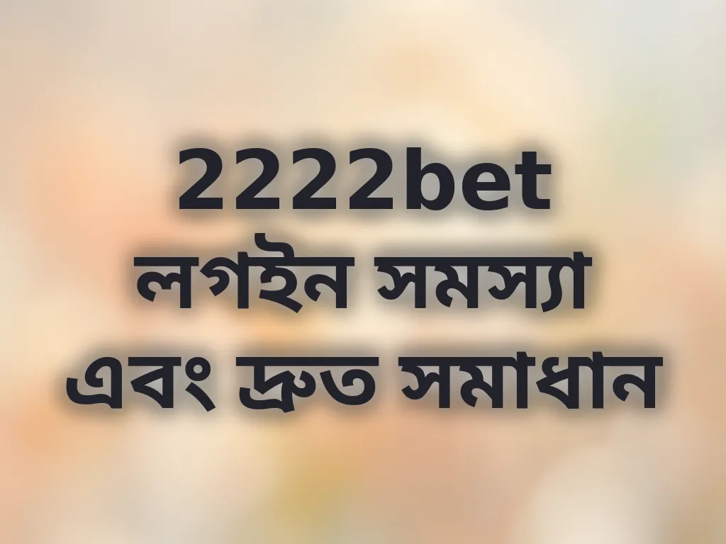 লগইন সমস্যা