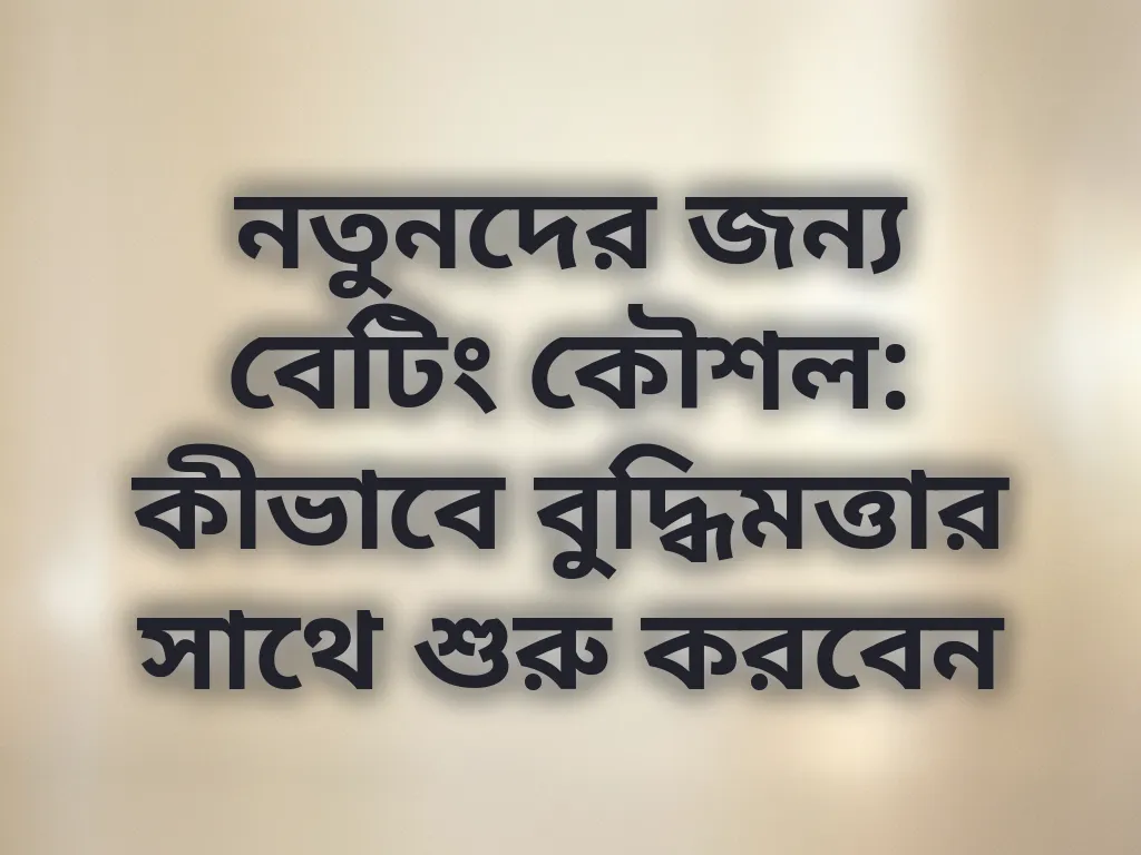 বেটিং কৌশল