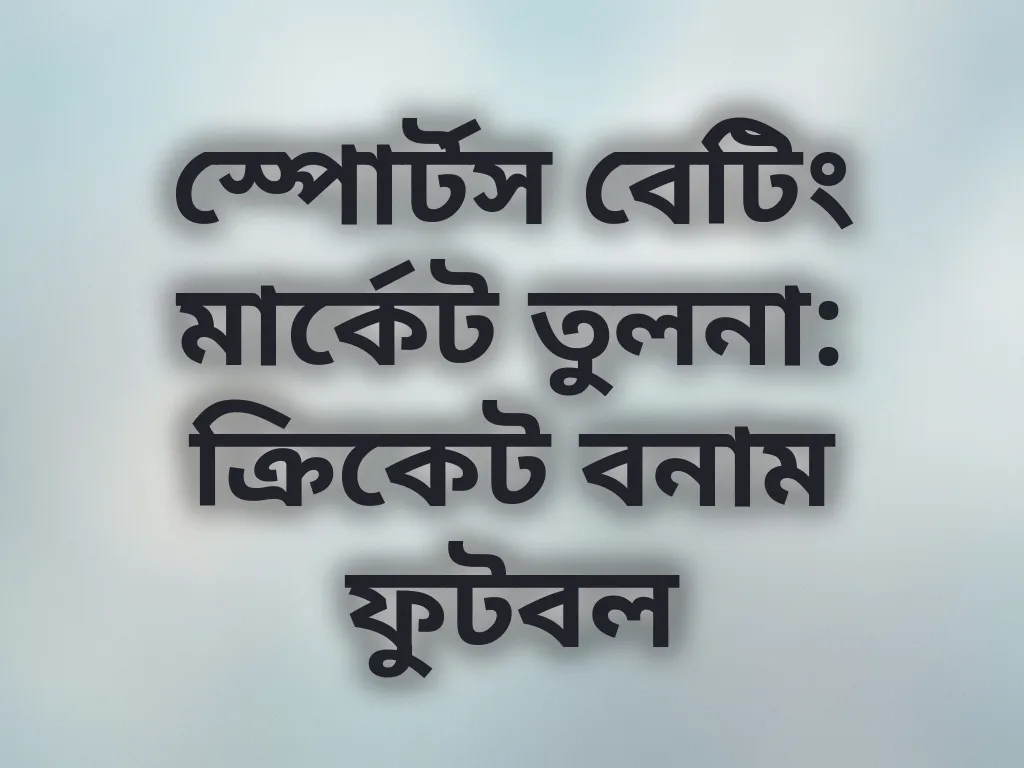 স্পোর্টস বেটিং তুলনা