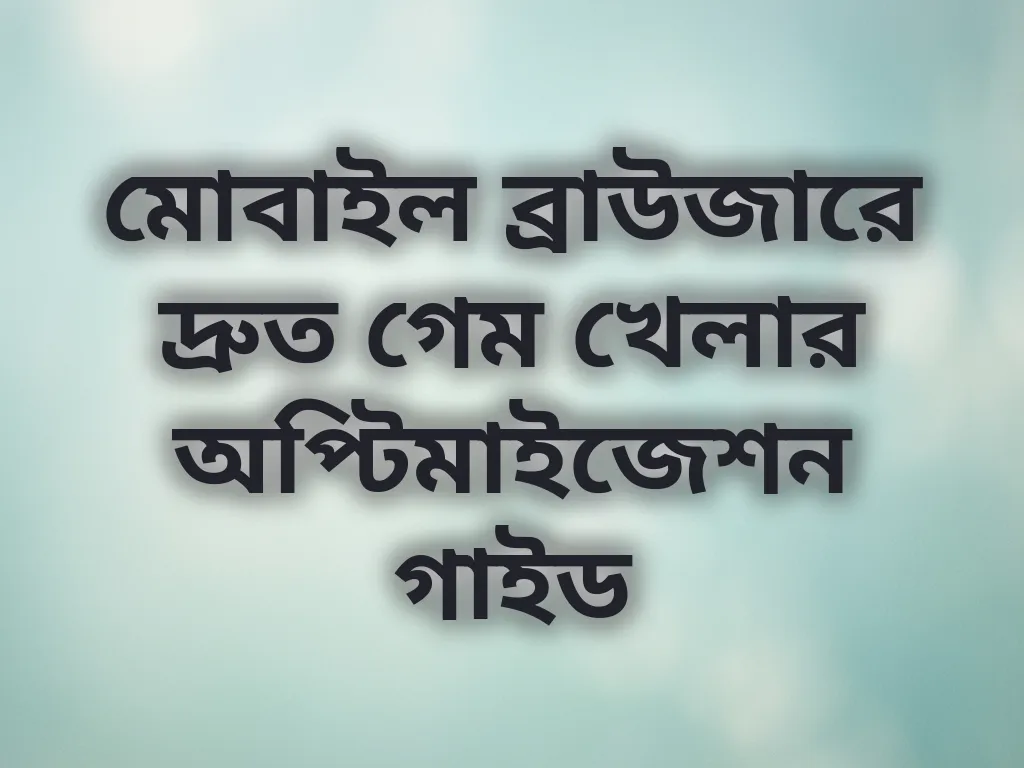 মোবাইল অপ্টিমাইজেশন