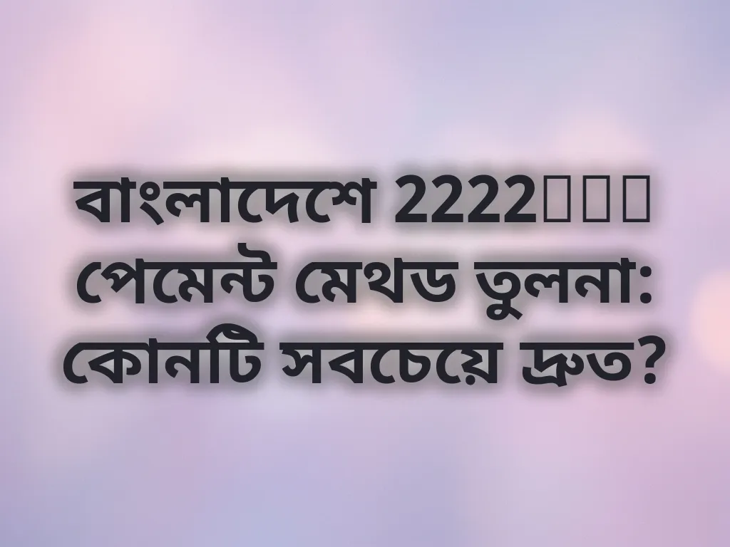 পেমেন্ট মেথড তুলনা