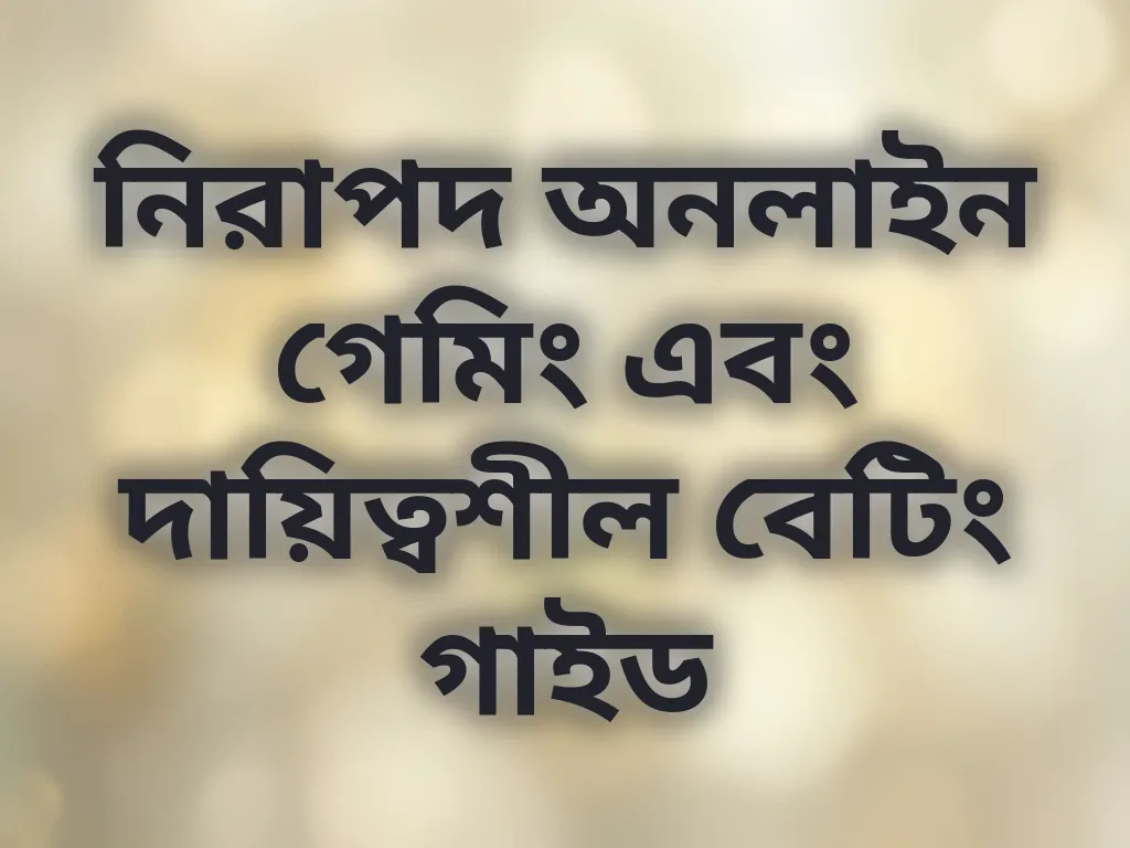 নিরাপদ গেমিং